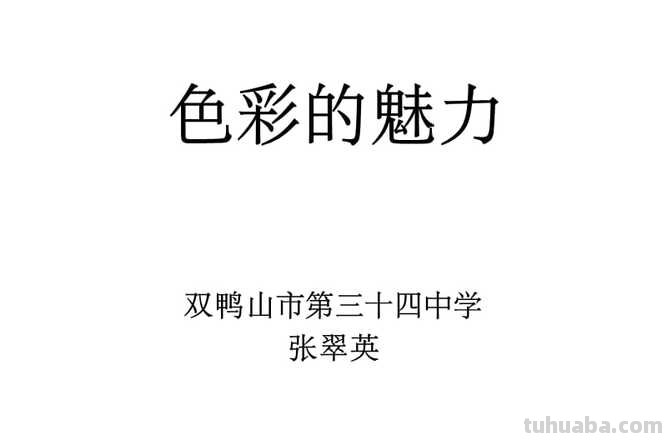 色彩实践及色彩实践报告：探索色彩的魅力 