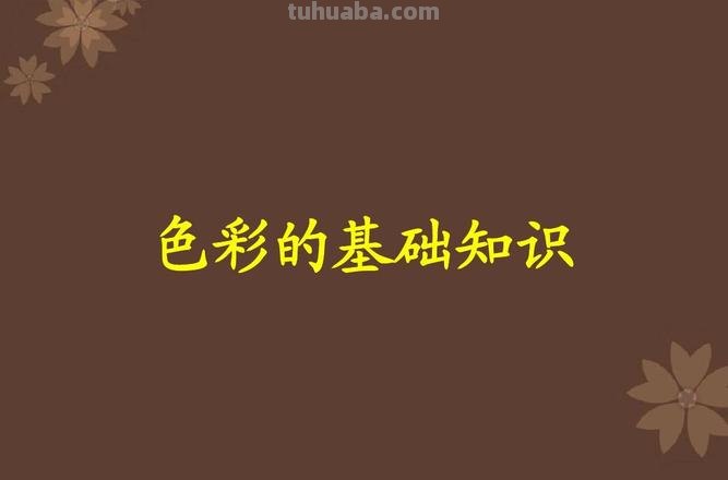 色彩概述及色彩概述ppt 