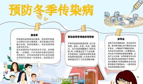 怎么预防疾病手抄报 预防冬季传染病手抄报文字内容？