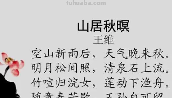 山居秋暝 唐· 王维翻译 山居秋暝 唐· 王维翻译