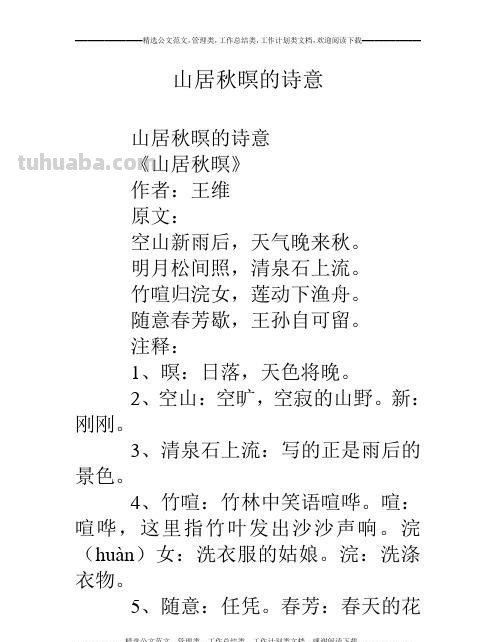 山居秋暝中竹喧的意思 山居秋暝中竹喧的意思是什么