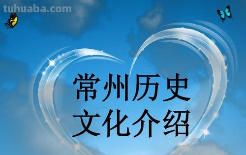 常州色彩及常州色彩飞扬——探究常州的文化魅力 
