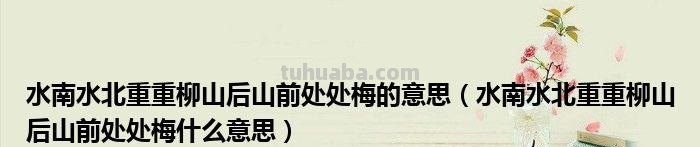 山后山前处处梅的上一句 山后山前处处梅的上一句是什么