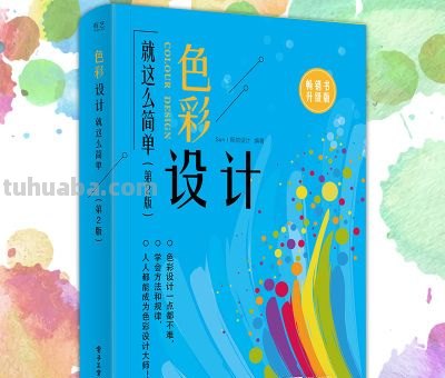 【色彩设计书籍推荐】- 揭秘色彩设计的奥秘！ 