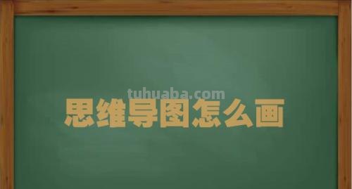 弯道思维导图怎么画 怎样画思维导图?