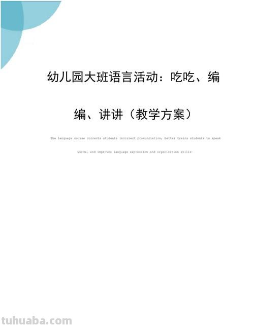 幼儿园语言活动形式有哪些 幼儿园语言活动形式有哪些种?
