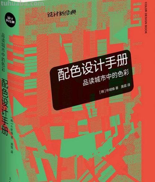 设计色彩书籍推荐：如何选择适合自己的设计色彩书籍？ 