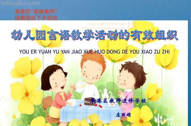 幼儿园语言课上课技巧 幼儿园语言课上课技巧ppt