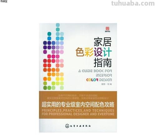 家居色彩设计及家居色彩设计指南 