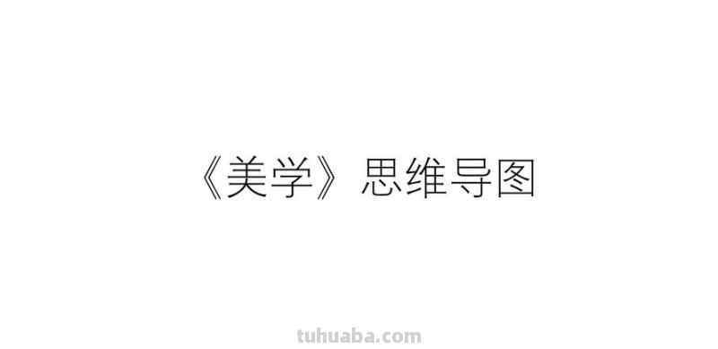 美学思维导图怎么画 思维导图怎么画好看?