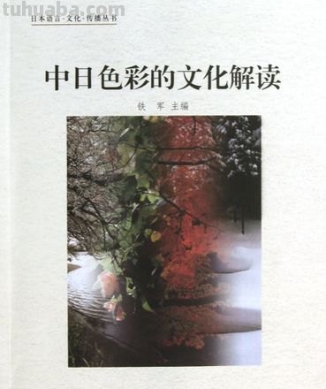 中日色彩及中日色彩文化差异:探究不同文化下的色彩意义
