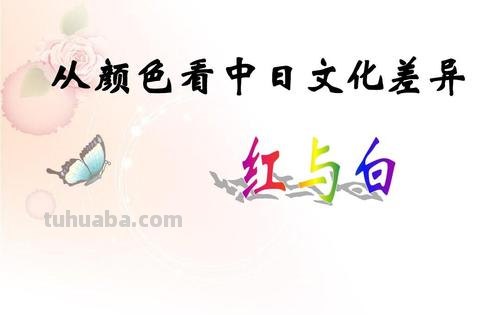 中日色彩及中日色彩文化差异：探究不同文化下的色彩意义 