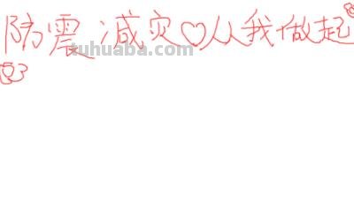 地震手抄报怎么画 一年级防震减灾手抄报怎么写? 地震手抄报怎么画 一年级防震减灾手抄报怎么写?