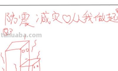 地震手抄报怎么画 一年级防震减灾手抄报怎么写? 地震手抄报怎么画 一年级防震减灾手抄报怎么写?