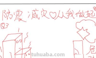 地震手抄报怎么画 一年级防震减灾手抄报怎么写? 地震手抄报怎么画 一年级防震减灾手抄报怎么写?