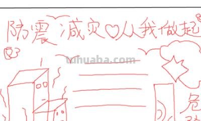 地震手抄报怎么画 一年级防震减灾手抄报怎么写? 地震手抄报怎么画 一年级防震减灾手抄报怎么写?