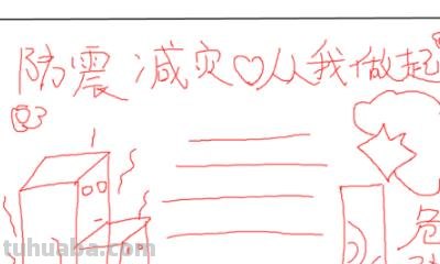 地震手抄报怎么画 一年级防震减灾手抄报怎么写? 地震手抄报怎么画 一年级防震减灾手抄报怎么写?