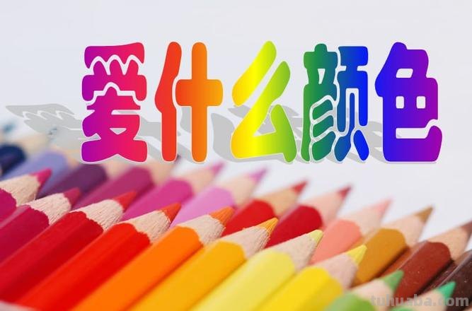 爱的色彩与我喜爱的色彩