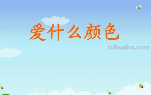 爱的色彩与我喜爱的色彩 