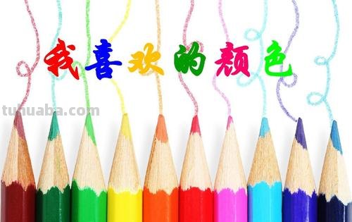 爱的色彩与我喜爱的色彩