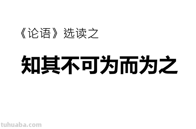 明知不可为而为之下句 明知不可为而为之下句是什么意思