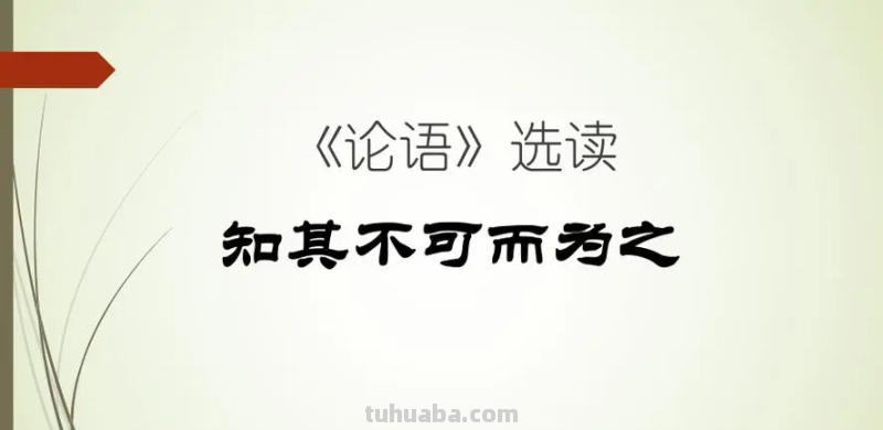 明知不可为而为之下一句是什么? 明知不可为而为之下一句是什么?