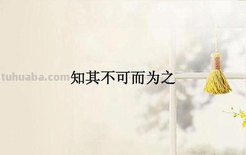 明知不可为而为之下句 明知不可为而为之下句是什么意思