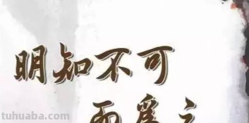 明知不可为而为之下一句是什么? 明知不可为而为之下一句是什么?