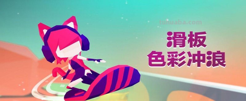 滑板色彩冲浪下载及滑板色彩冲浪下载安装 