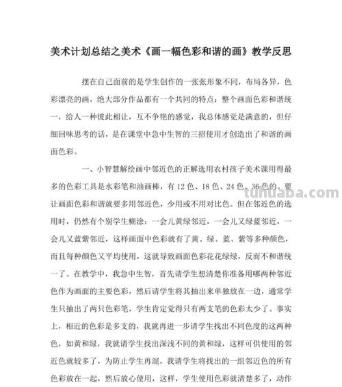 用色彩创造和谐——色彩的和谐美术教案及教学反思 