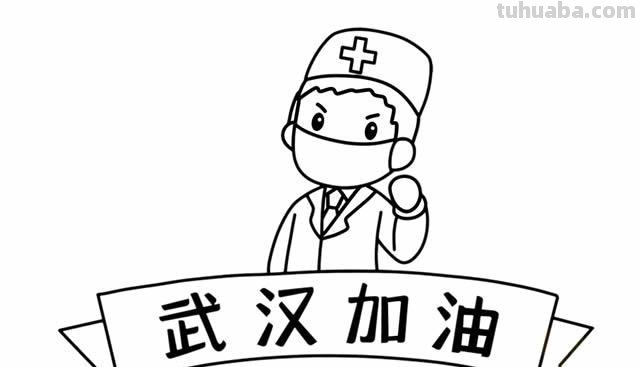 武汉加油速写 加油的图片简画? 武汉加油速写 加油的图片简画?