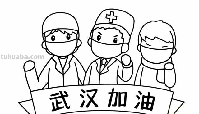 武汉加油速写 加油的图片简画? 武汉加油速写 加油的图片简画?