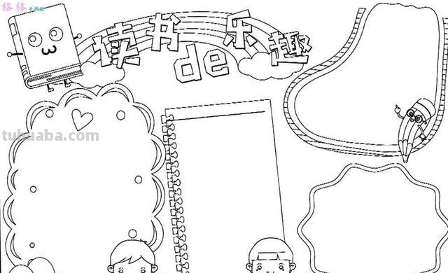 怎么画读书手抄报 小学四年级的读书思维手抄报该怎么做啊? 怎么画读书手抄报 小学四年级的读书思维手抄报该怎么做啊?