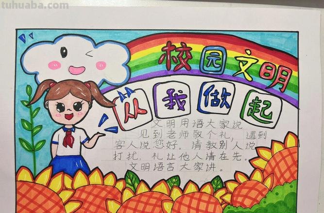 怎么画文明手抄报 我们要办文明校园手抄报，帮点有用的资料？