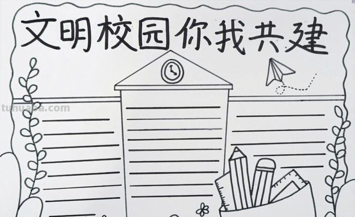 怎么画文明手抄报 我们要办文明校园手抄报,帮点有用的资料?