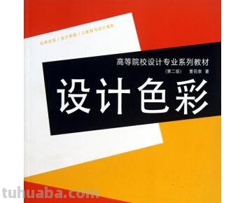 色彩设计教材及色彩设计教材书籍推荐 