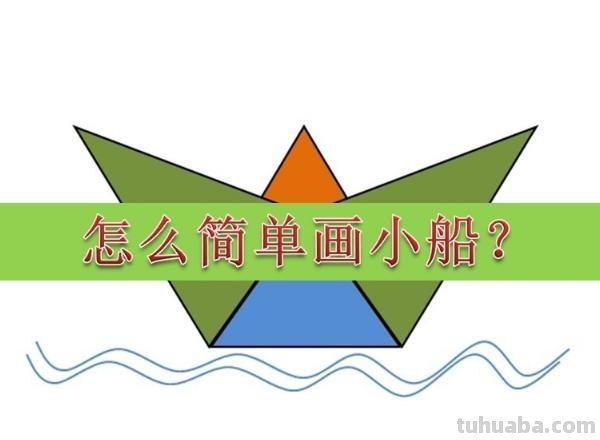 木板船怎么画简笔画 怎么简单地画出小船? 木板船怎么画简笔画 怎么简单地画出小船?