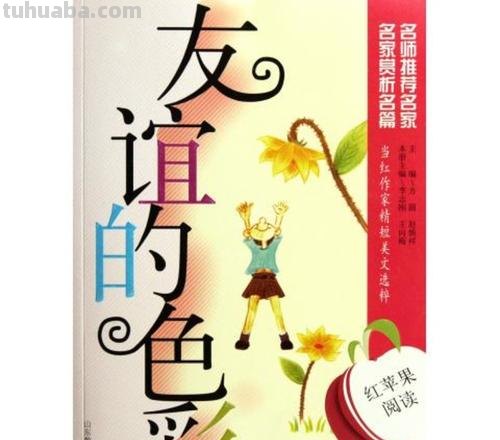 色彩的友谊及友谊的色彩