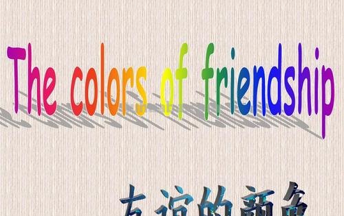 色彩的友谊及友谊的色彩 