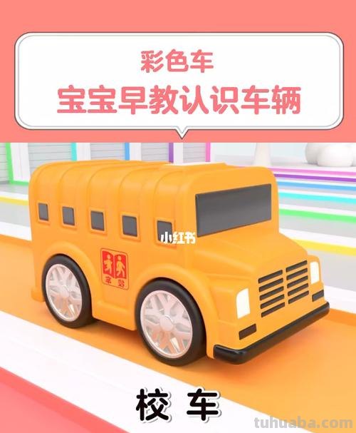 打造早教新方式-早教色彩小车动画 