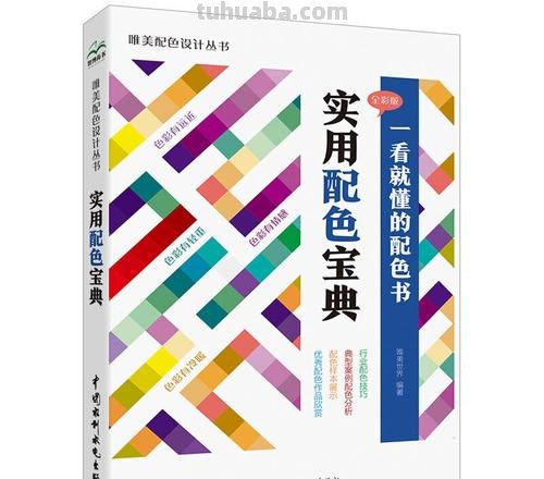 专业色彩搭配及专业色彩搭配设计师必备宝典PDF——打造色彩美学的秘籍！ 