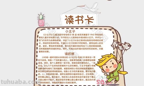 读书卡小王子内容怎么写 读书卡内容四年级怎么写?