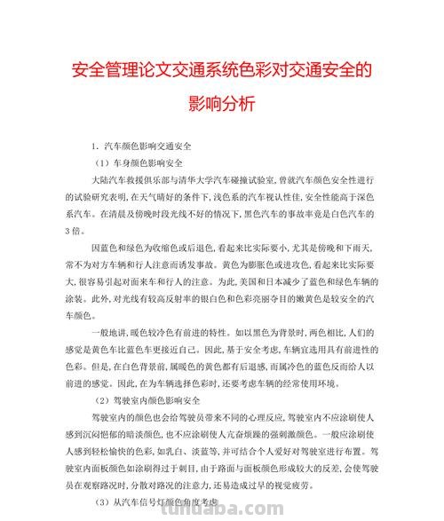 交通与色彩——探讨交通色彩规范的重要性 