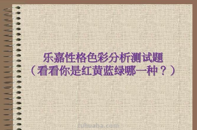 色彩测试题及色彩测试题目：如何通过色彩测试了解自己的个性特点 