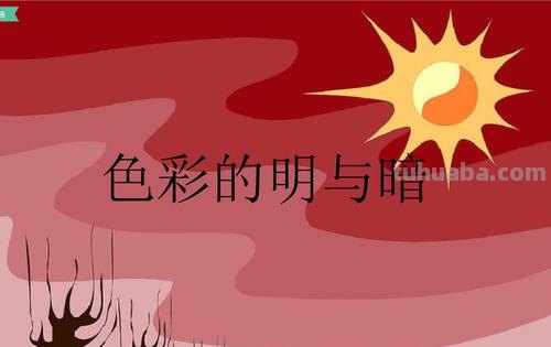 明暗色彩在中国绘画中的应用 