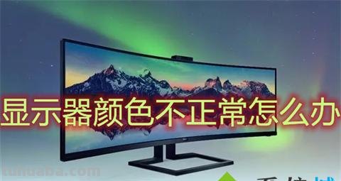 如何调整显示器的色彩问题?