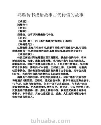 鸿鹄传书源自哪个历史故事 鸿鹄传书源自哪个历史故事里