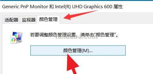 Win10色彩管理：如何找到Win10色彩管理文件？ 