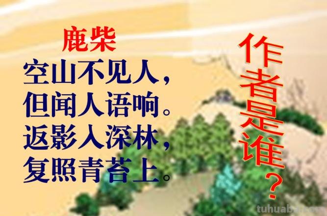 鹿柴描写的是什么时候的景色 鹿柴描写的是什么时候的景色表现诗人内心