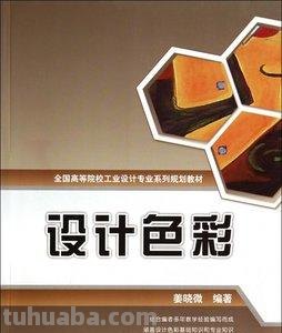 设计色彩教材及设计色彩教材大一电子版 